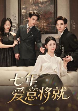 《七年爱意将就（60集）徐凯鑫＆李豪＆金鑫欣&小明》短剧封面