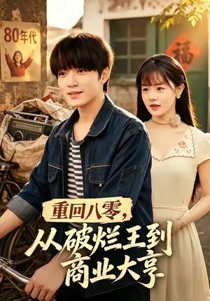 《重回八零，从破烂王到商业大亨（80集）张宇轩＆李慧敏（夸克网盘）》短剧封面