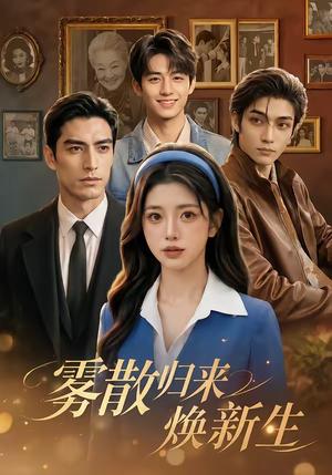 《雾散归来焕新生（59集）（夸克网盘）》短剧封面