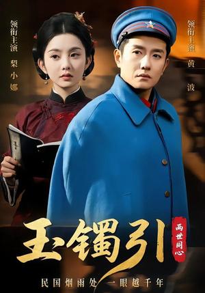 《玉镯引两世同心(74集)黄波&梨小娜(夸克网盘)》短剧封面