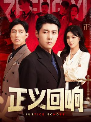 《正义回响（98集）朱佳琪&韩雨轩（夸克网盘）》短剧封面