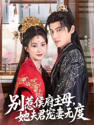 《别惹侯府主母，她夫君宠妻无度（70集）傅邦奇＆赵慧楠（夸克网盘）》短剧封面