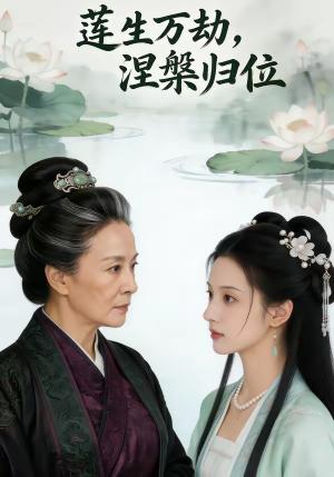 《莲生万劫,涅槃归位(72集)(夸克网盘)》短剧封面