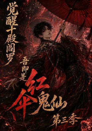 《觉醒十殿阎罗吾即是红伞鬼仙第三季（245集）（夸克网盘）》短剧封面