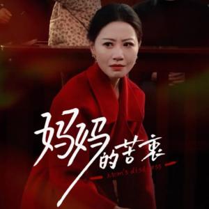 《妈妈的苦衷（32集）刘清心（夸克网盘）》短剧封面