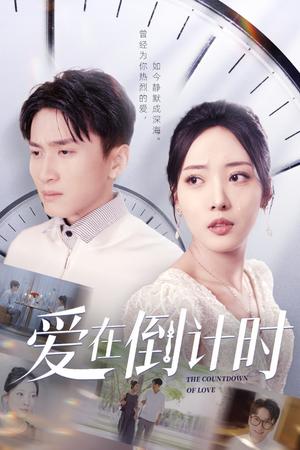 《爱在倒计时(30集)陈彦霖&田元(夸克网盘)》短剧封面