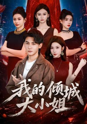 《我的倾城大小姐（70集）孙虎城＆林琦婷（1080P）（夸克网盘）》短剧封面