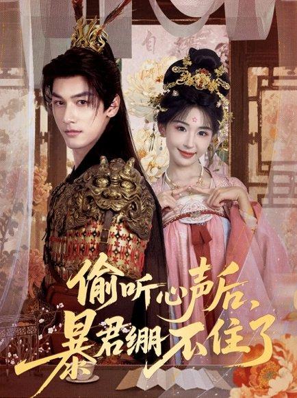 《偷听心声后,暴君绷不住了(64集)马千欢&房蕾(百度网盘)》短剧封面