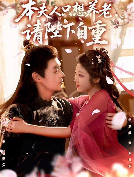 《本夫人只想养老,请陛下自重(78集)余沛杉&齐惠昭》短剧封面