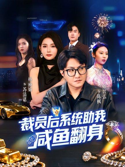 《裁员后系统助我咸鱼翻身》短剧封面