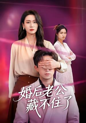 《婚后老公藏不住了（63集）王亚宁＆李唐明（夸克网盘）》短剧封面