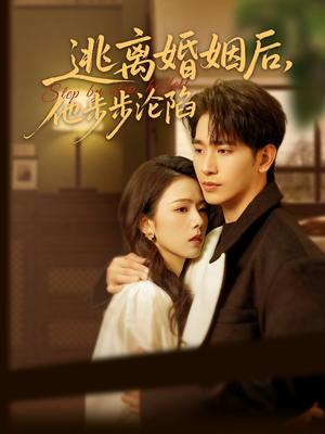 《逃离婚姻后,他步步沦陷(85集)王浩翔&翟成露(夸克网盘)》短剧封面