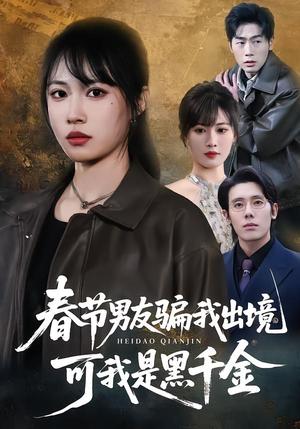 《春节男友骗我出境，可我是黑千金（61集）杨一＆王熳熳（夸克网盘）》短剧封面