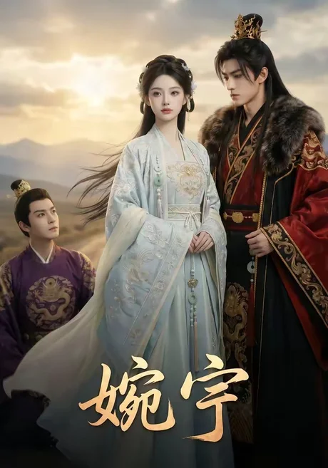 《婉宁(55集)(夸克网盘)》短剧封面