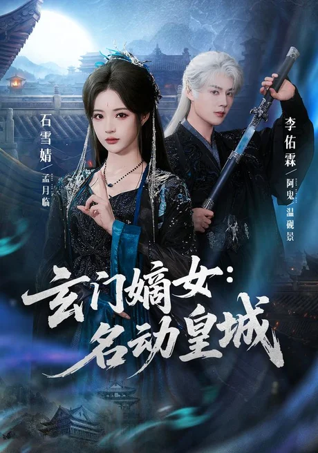 《玄门嫡女:名动皇城(84集)李佑霖&石雪婧(1080P)(夸克网盘)》短剧封面