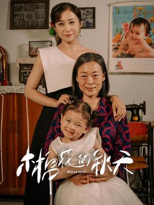 《木棉花的秋天(60集)(夸克网盘)》短剧封面