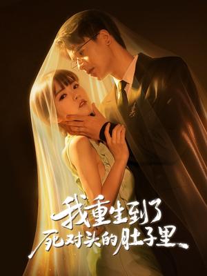 《我重生到了死对头的肚子里（55集）王浩博&李雪丹（夸克网盘）》短剧封面