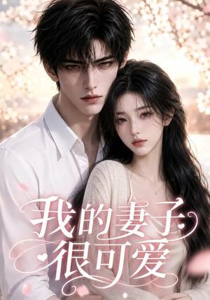 《我的妻子很可爱(30集)(夸克网盘)》短剧封面