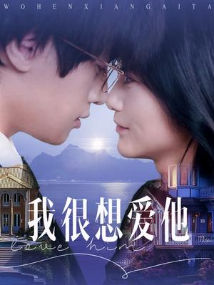 《我很想爱他（78集）展轩＆毛香淋（夸克网盘）》短剧封面