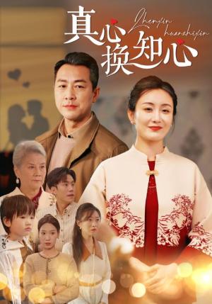 《真心换知心（87集）（夸克网盘）》短剧封面