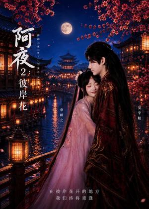 《阿夜:彼岸花(60集)(夸克网盘)》短剧封面