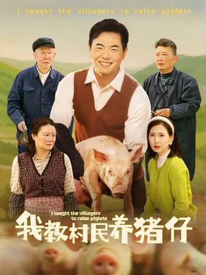 《我教村民养猪仔(30集)贾紫倩(夸克网盘)》短剧封面