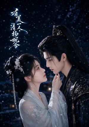 《有美一人，清扬婉兮（60集）（夸克网盘）》短剧封面