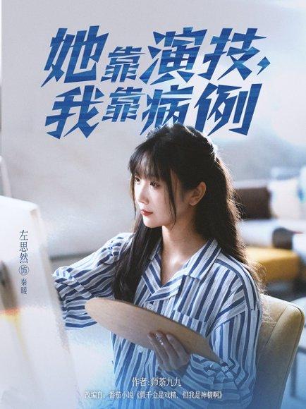 《她靠演技我靠病例(80集)左思然》短剧封面