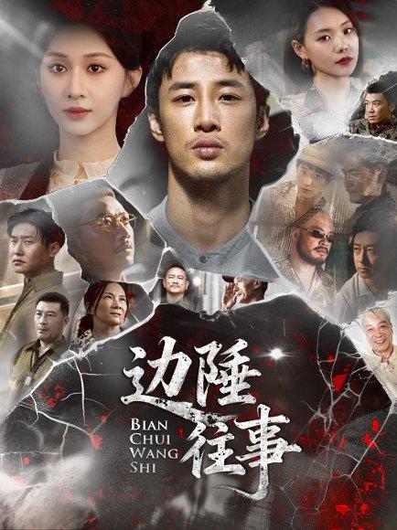 《边陲往事（79集）申琦&关芯》短剧封面