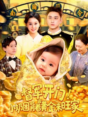 《督军开门小奶团背着黄金来旺家(85集)屈婉琼&陆宇》短剧封面