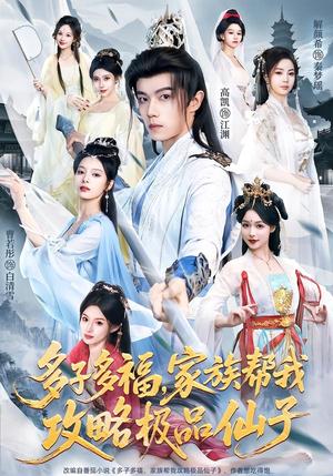 《多子多福，家族帮我攻略极品仙子（70集）解颜希＆高凯＆雪山孤狼（夸克网盘）》短剧封面