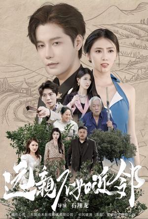 《远亲不如近邻（76集）（夸克网盘）》短剧封面