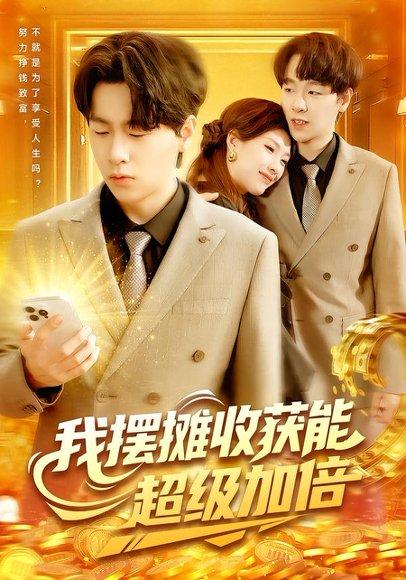 《我摆摊收获能超级加倍》短剧封面