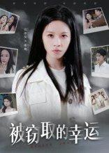 《被窃取的幸运》短剧封面