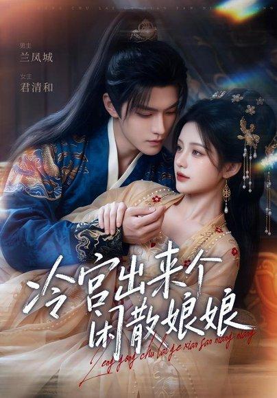 《冷宫出来个闲散娘娘(69集)(百度网盘)》短剧封面