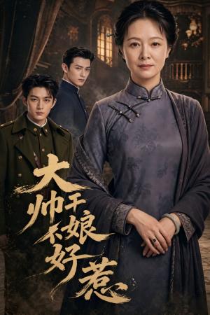《大帅干娘不好惹（54集）（夸克网盘）》短剧封面