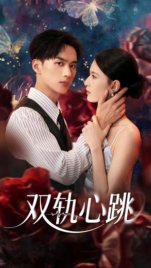 《双轨心跳(71集)孙淇渲&喻浩洋》短剧封面
