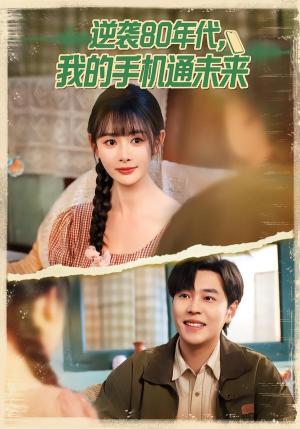《逆袭80年代我的手机通未来(71集)刘晨宇&尹司思(夸克网盘)》短剧封面