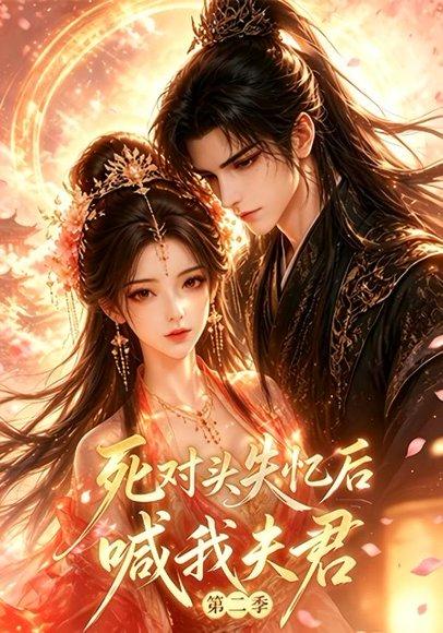 《死对头失忆后喊我夫君第二季（53集全）（百度网盘）》短剧封面