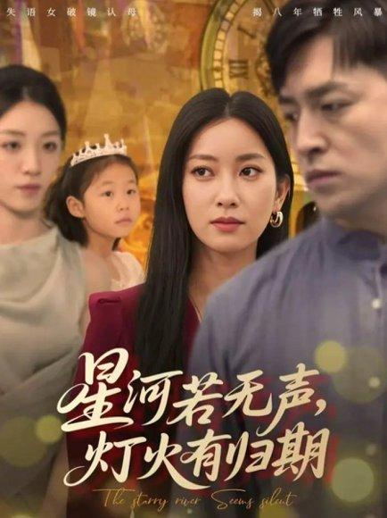《星河若无声，灯火有归期（74集）张张（张玉娇）&刘月涛》短剧封面