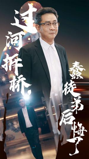 《过河拆桥蠢徒弟后悔了（45集）（夸克网盘）》短剧封面