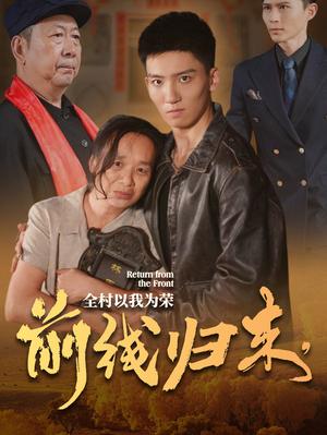 《前线归来，全村以我为荣(36集）（夸克网盘）》短剧封面