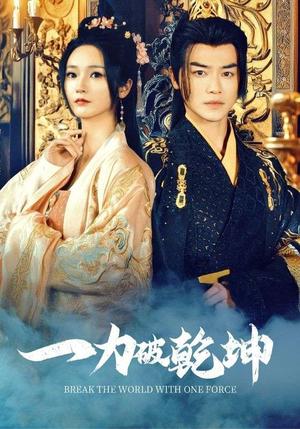 《一力破乾坤（82集）都刊&胡冬晴（夸克网盘）》短剧封面