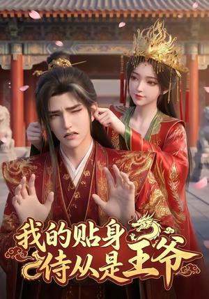 《我的贴身侍从是王爷(42集)(夸克网盘)》短剧封面