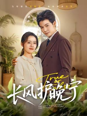 《长风护晚宁（59集）谢佳成＆余俪（夸克网盘）》短剧封面