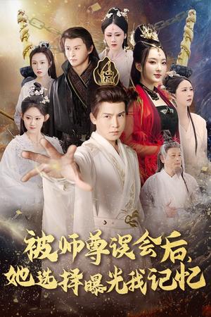 《被师z误会后她选择曝光我记忆＆曝光记忆后她无地自容（53集）李子锋（夸克网盘）》短剧封面