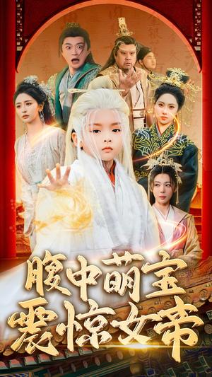 《腹中萌宝震惊女帝（70集）张嘉妤&马瑞泽（夸克网盘）》短剧封面