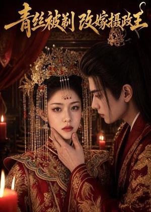 《青丝被剃，改嫁摄政王（50集）（夸克网盘）》短剧封面