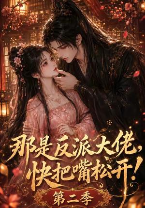 《那是反派大佬，快把嘴松开！第二季（55集）（夸克网盘）》短剧封面