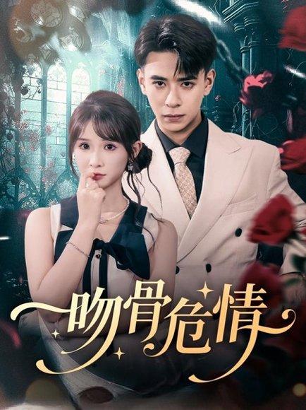 《吻骨危情（73集）刘六六＆王云菲》短剧封面